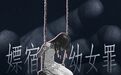 “一条罪名废除背后的她们”入围凤凰网行动者联盟2023公益盛典年度公益创意