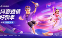 亚运会很火，在抖音电商，这场品牌增长冲刺也一样“燃”