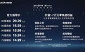 广汽埃安AION S MAX正式上市 售价14.99-20.29万元