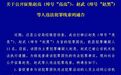 安徽泾县警方公开征集赵亮、赵武等人违法犯罪线索