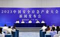 国家级大会！2023中国安全应急产业大会将于11月在佛山南海召开