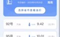 海南油价10月25日起下调 92号汽油每升9.42元