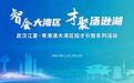 江夏区将赴粤港澳大湾区开展招才引智系列活动