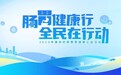 奥林巴斯2023年“肠胃健康行 全民在行动”肠胃健康公益活动在京启动