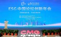 ESG中国论坛创新年会（2023）在京举办 央视重磅发布《年度ESG卓越实践报告》