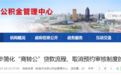 简化流程！蚌埠“商转公”新政发布
