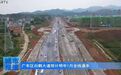 上饶广丰区白鹤大道预计2024年1月全线通车