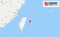 台湾花莲县海域发生5.9级地震，震源深度10千米