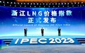 浙江省首个天然气价格指数——“浙江LNG价格指数”正式发布