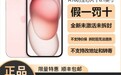 已降至5000出头！iPhone 15全系价格大崩盘，完全不用抢