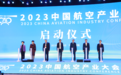 2023中国航空产业大会（景德镇会场）正式启动