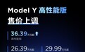 特斯拉Model Y高性能版车型售价上调1.4万元，现价36.39万元起