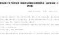 事关阜阳公租房！有意见快提