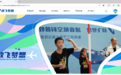 云享指尖科普 “放飞梦想”航空科普教育项目走进3.0时代
