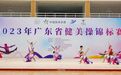荣获单项5个第一！长安在广东省健美操锦标赛中获佳绩