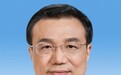 中共中央 全国人大常委会 国务院 全国政协讣告 李克强同志逝世