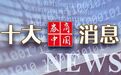 央行、证监会重磅发布，周末影响一周市场的十大消息