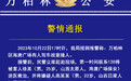 男子驾车猛撞碾压保安？警方通报