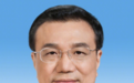 凤凰晚报|李克强同志讣告全文