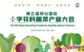 第五届邢台国际十字花科蔬菜产业大会向全球发出邀约