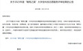 西电“芯”青年科普实践团入选2023年中国科协大学生科技志愿服务项目