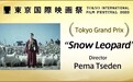 万玛才旦遗作《雪豹》夺得东京国际电影节最佳影片大奖