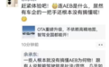 余承东深夜发声！“炮轰”车企一把手不懂AEB