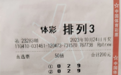 【中奖】好运挡不住!精准定号喜中排列3奖金104000元