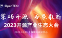 2023年开源产业生态大会12月19日举行，将设鸿蒙生态分论坛