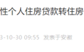 房贷又有好消息！多地“商转公”松动