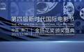 第4届新时代国际电影节将于12月在澳门举办 让中国电影走向世界