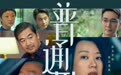 电影《普通男女》发布终极预告及海报 黄璐郭涛张国立联袂演绎