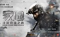 电影《家园·重返地球之战》11.3上映 家园争夺战即刻开启