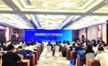 共绘新能源汽车产业发展新蓝图，这个论坛在滨湖召开！