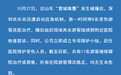 深圳欢乐谷：向所有受伤游客及其家属、社会公众致歉