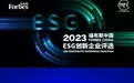 2023福布斯中国ESG创新企业50强出炉 工业富联上榜