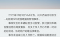 杭州极氪009车辆冒烟 极氪汽车官方回应