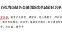 全省首批绿色金改试验区名单公布，宜兴拔得头筹！