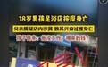18岁男孩足浴店按摩身亡？网警辟谣