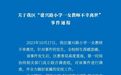 官方通报女教师跳楼轻生事件：成立联合调查组，“加班数石榴”为不实信息