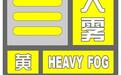 北京发布大雾黄色预警信号