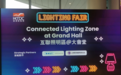 浦东智能照明联合会与香港贸发局再度携手香港秋灯打造”互联照明”特色展区