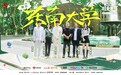《非来不可》探访东南大学 沿着历史与青春感受南京的魅力