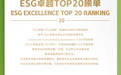 ESG卓越TOP20榜单出炉