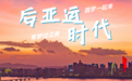 后亚运时代 “国际滨”全力以赴奔未来