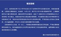 重庆南岸教委通报多名小学生被老师扇耳光：扣除教师绩效、取消评优资格