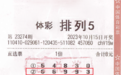 【中奖】周口购彩者揽获“排列5”奖金10万元