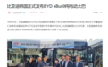 比亚迪在韩国首次推出9米纯电公交eBus9，续航474公里