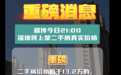 传疯了！深圳二手房指导价取消？媒体火速求证