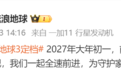 《流浪地球3》定档2027年大年初一
